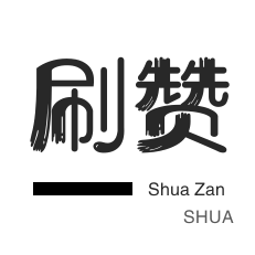 微信视频点赞-程序出售-自动互赞-粉丝代刷